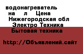 водонагреватель ariston на 50 л. › Цена ­ 6 000 - Нижегородская обл. Электро-Техника » Бытовая техника   